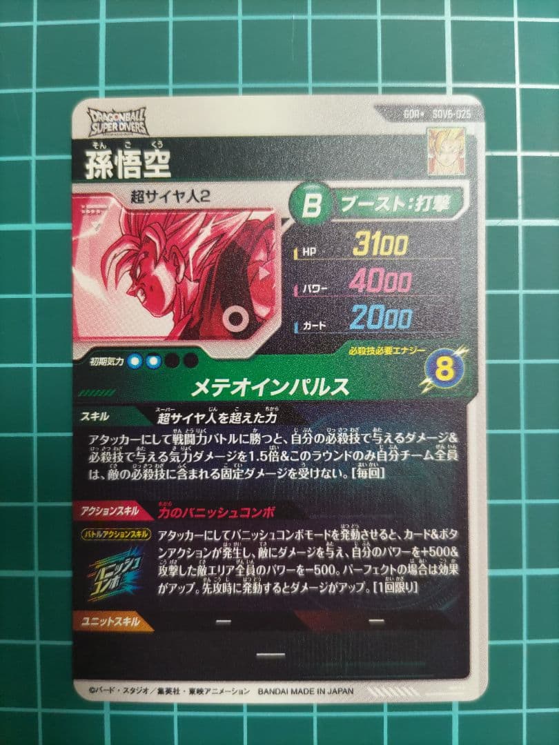 ドラゴンボールスーパーダイバーズ 孫悟空　SDV6-025 パラレル