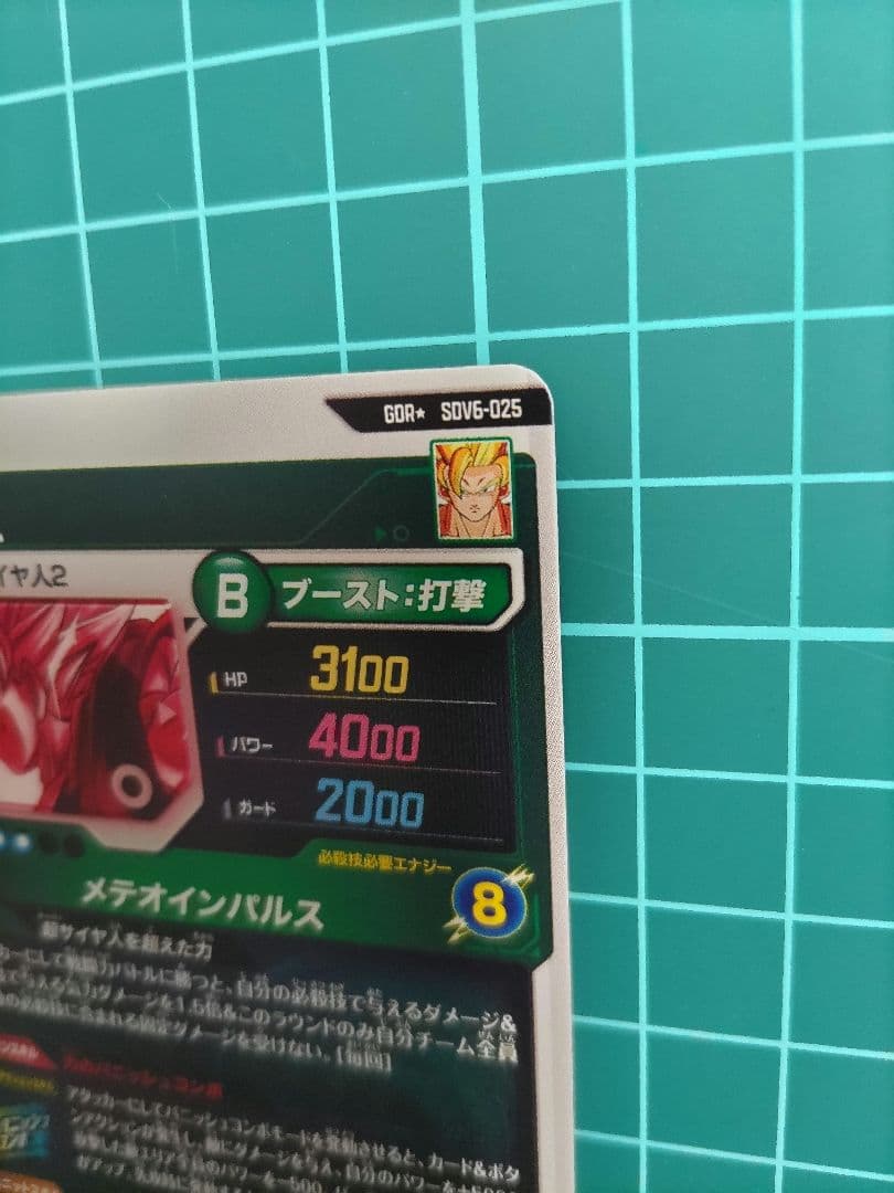 ドラゴンボールスーパーダイバーズ 孫悟空　SDV6-025 パラレル