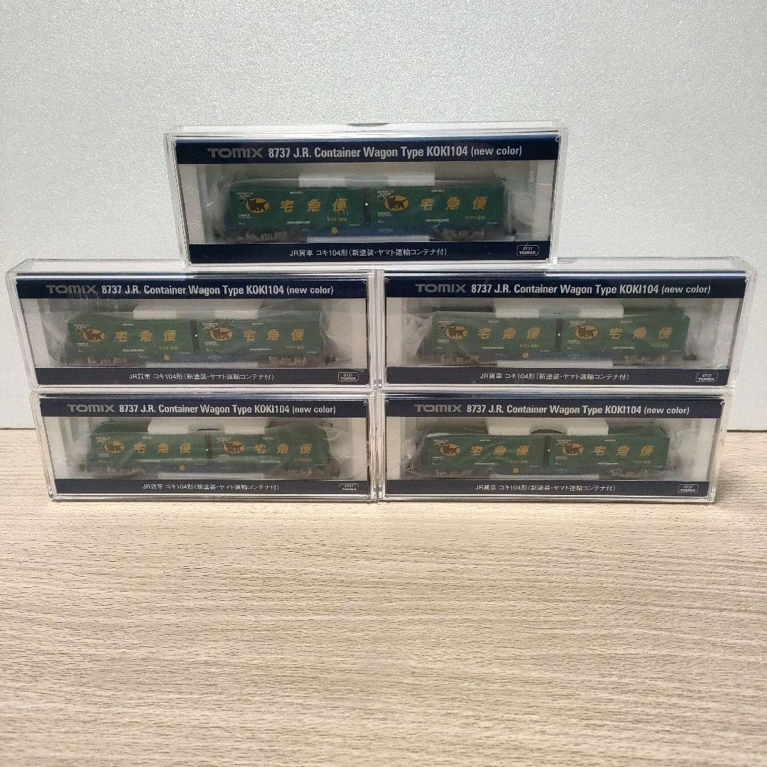 TOMIX 8737 JR貨車コキ104形（新塗装・ヤマト運輸コンテナ付）5個