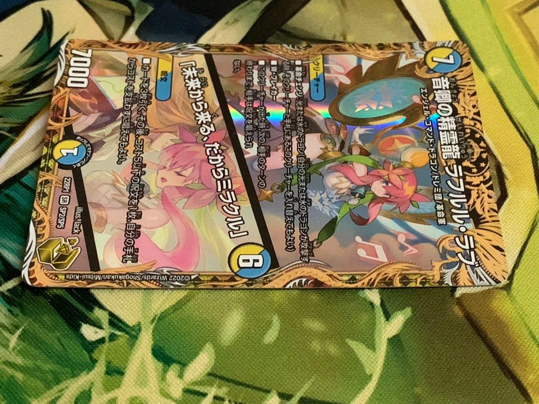 デュエマ　音郷の精霊龍ラフルルラブ/未来から来る、だからミラクル　金トレジャー