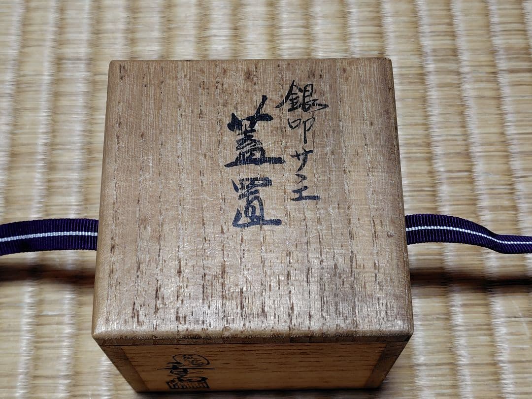 真葛香斎 銀叩サザエ 蓋置 共箱 茶道具