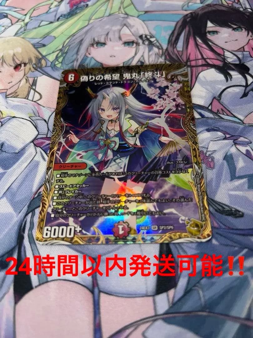 偽りの希望鬼丸終斗 金