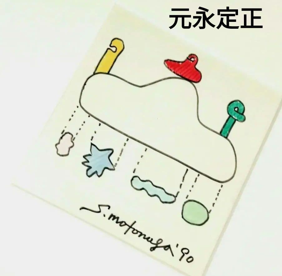 ☆ 元永定正 原画 カラ―マ―カ―