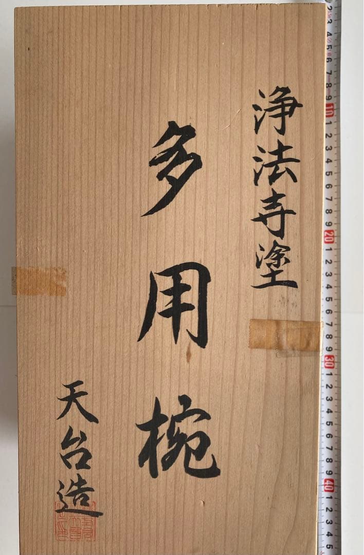【お値下げ】　【新品・未使用】　浄法寺塗　多用椀　5個セット
