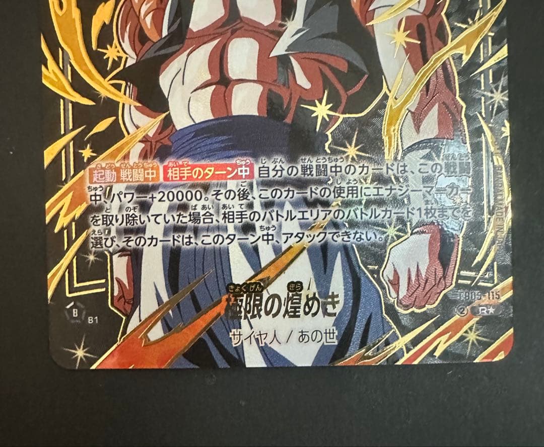 極限の煌めき R パラレル FB06 『迫り来る脅威』FB05-115