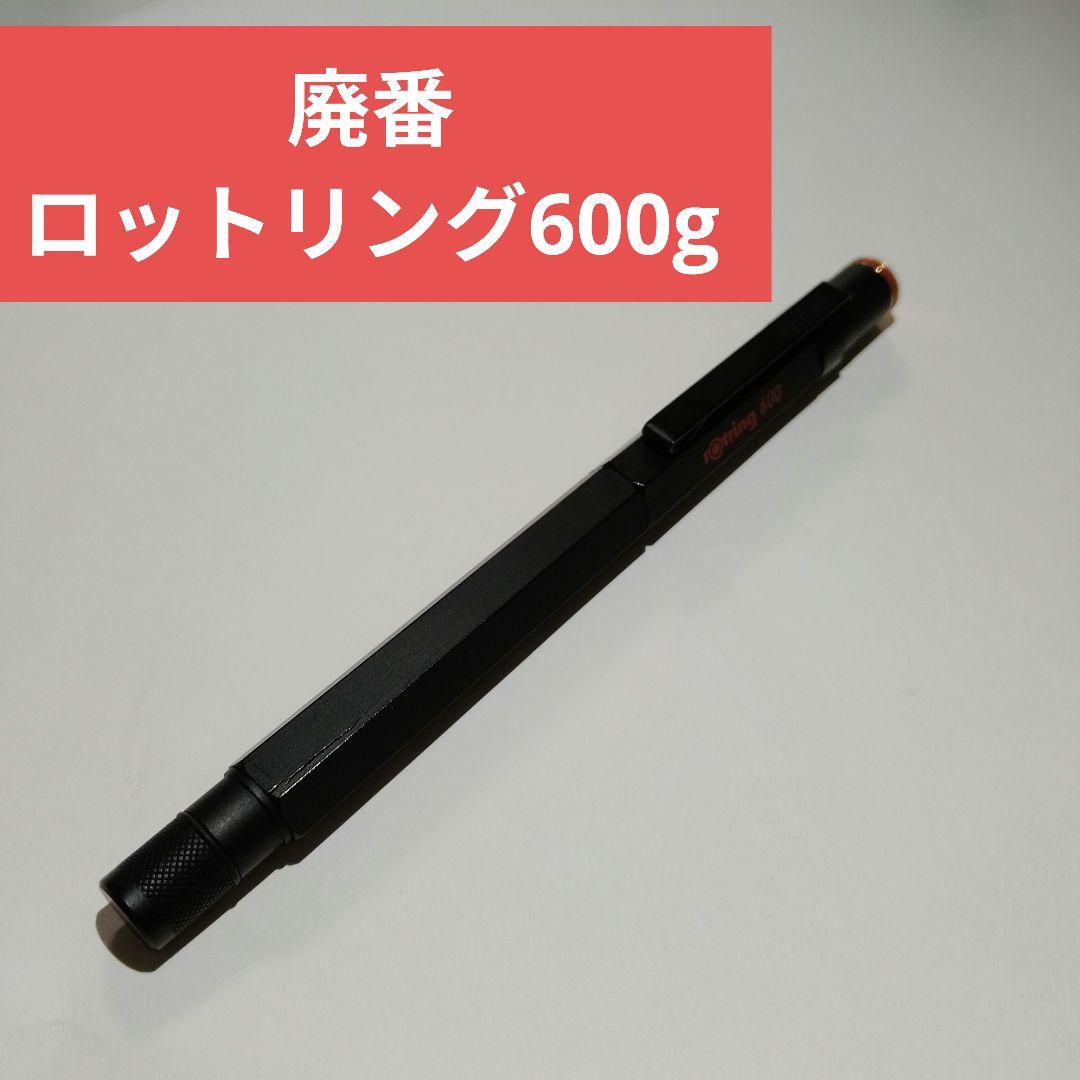 希少 Rotring 600g ボールペン 本体 黒 廃番