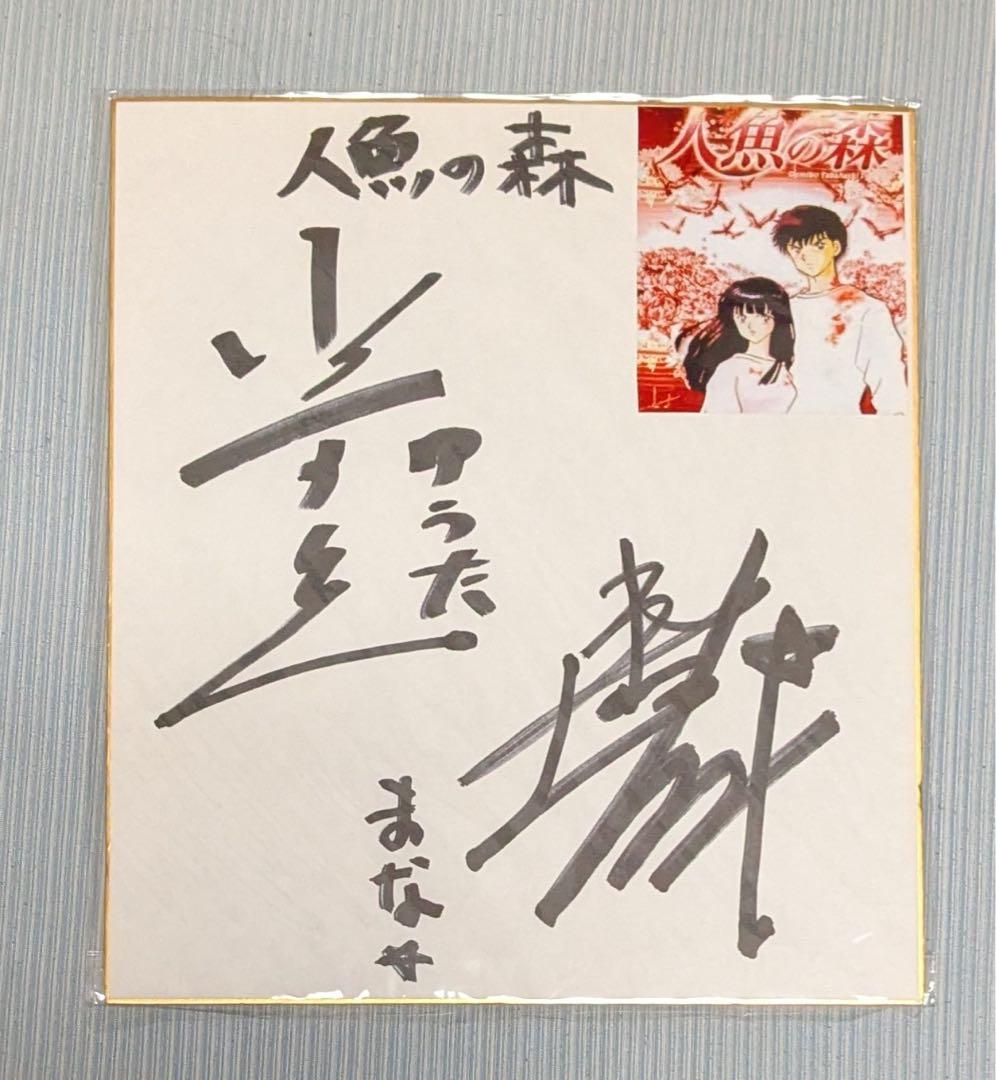 人魚の森 声優 直筆サイン 色紙 高橋留美子 アニメ