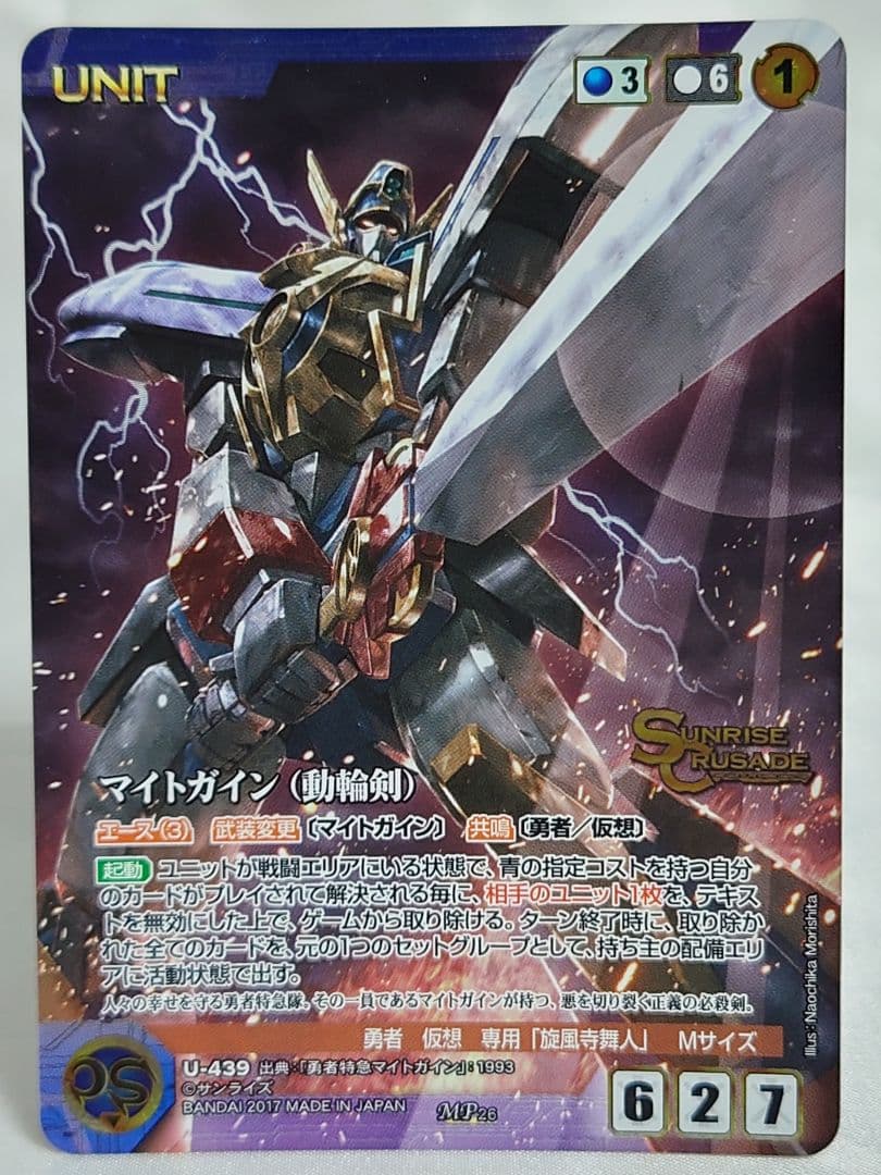 クルセイド マイトガイン(動輪剣) メタルパラレル MP U-439 勇者特急