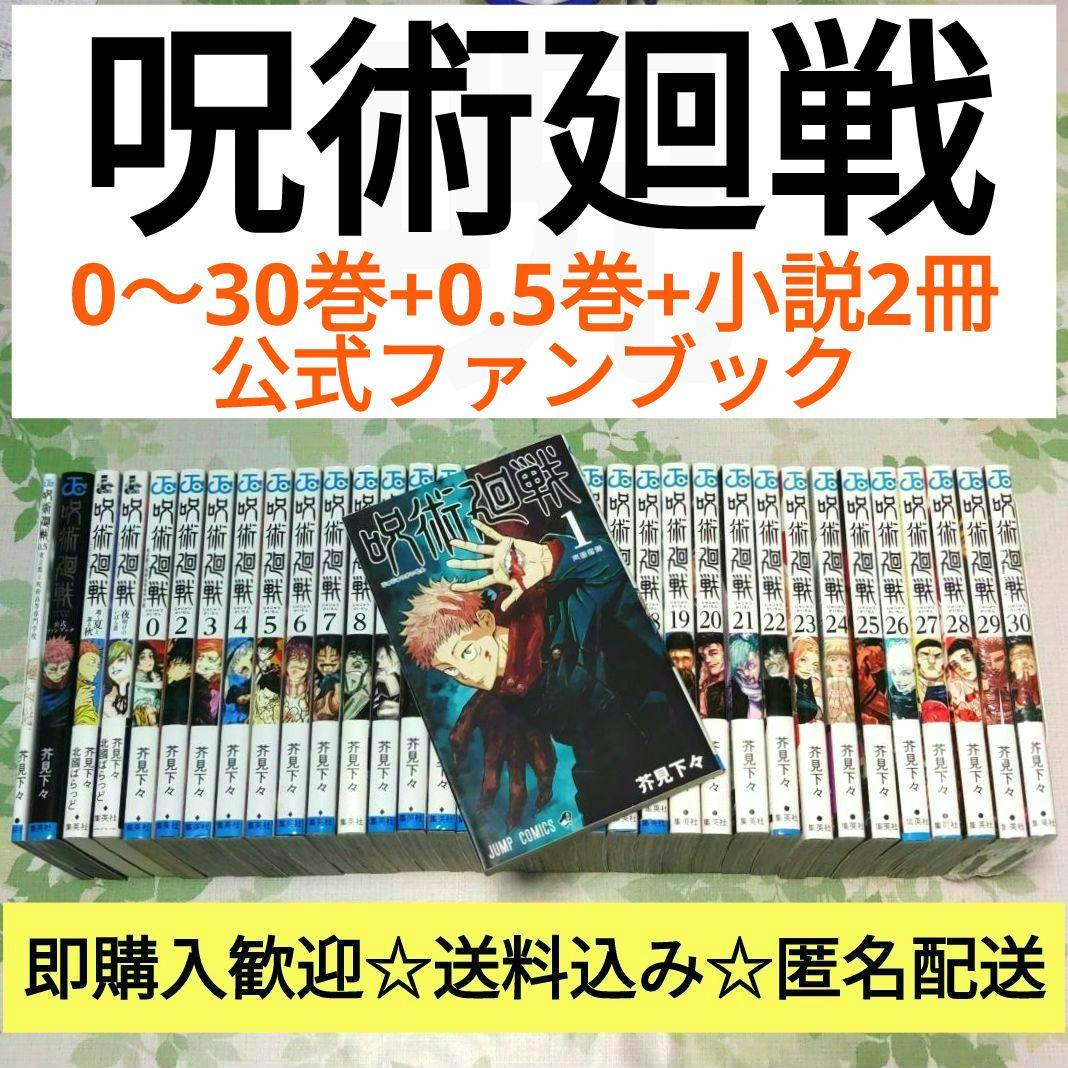 呪術廻戦 0～30巻+0.5巻+小説2冊+公式ファンブック　漫画　コミック
