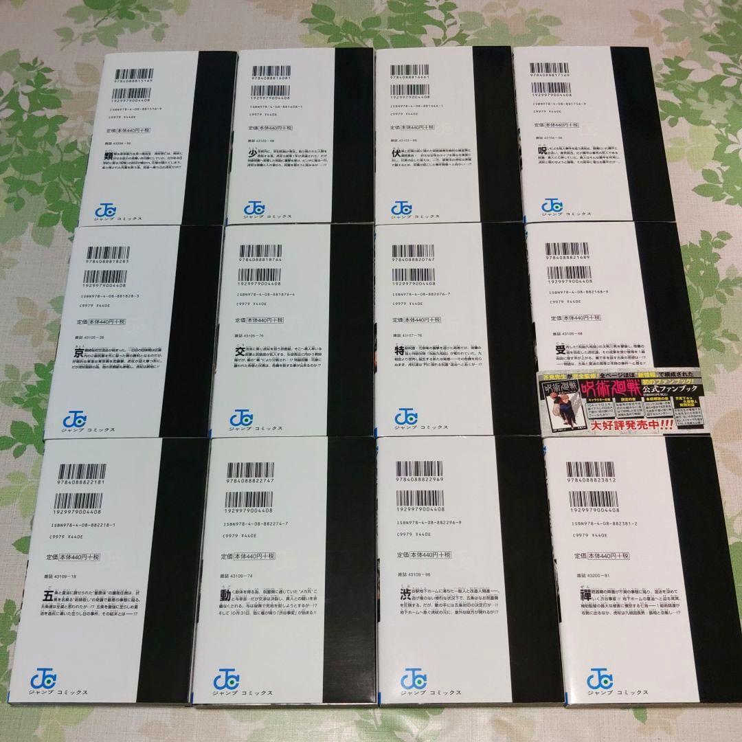 呪術廻戦 0～30巻+0.5巻+小説2冊+公式ファンブック　漫画　コミック