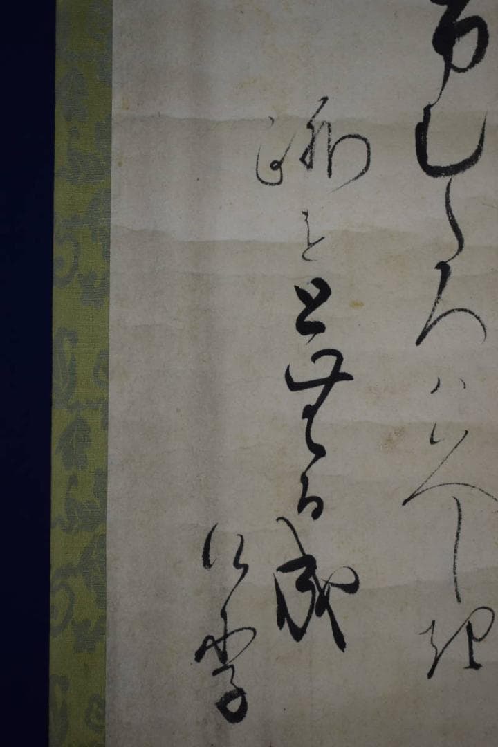 真作/伊勢/書/詞/桐識箱付/布袋屋掛軸HF-652