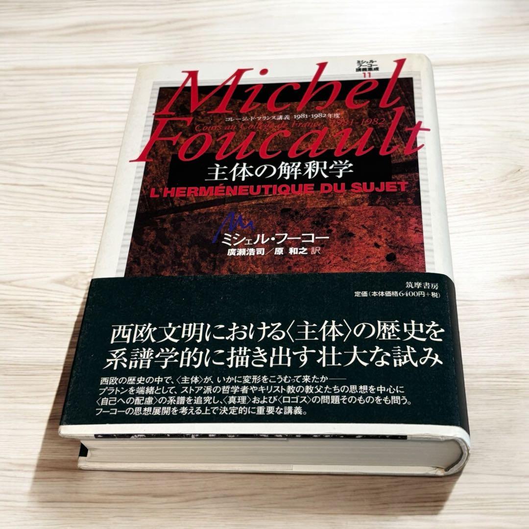 ぺ*？様 ミシェル・フーコー講義集成〈11〉主体の解釈学