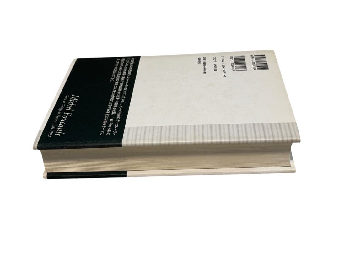 ぺ*？様 ミシェル・フーコー講義集成〈11〉主体の解釈学