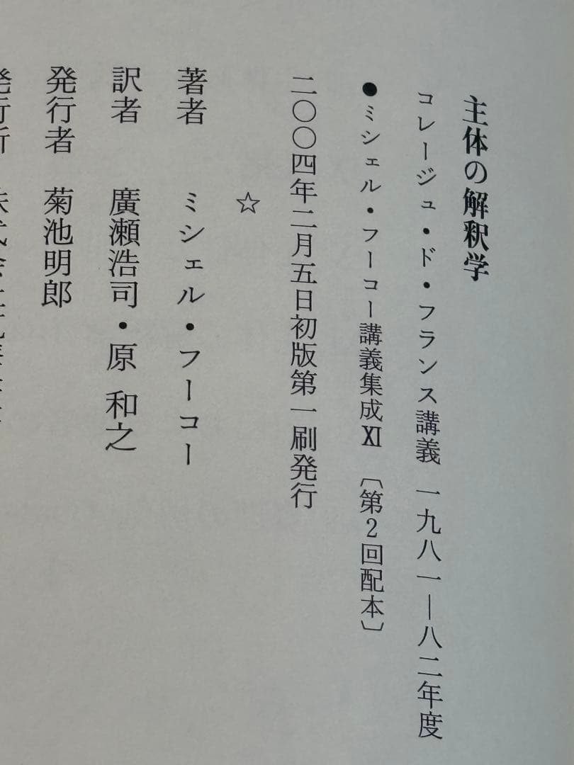 ぺ*？様 ミシェル・フーコー講義集成〈11〉主体の解釈学