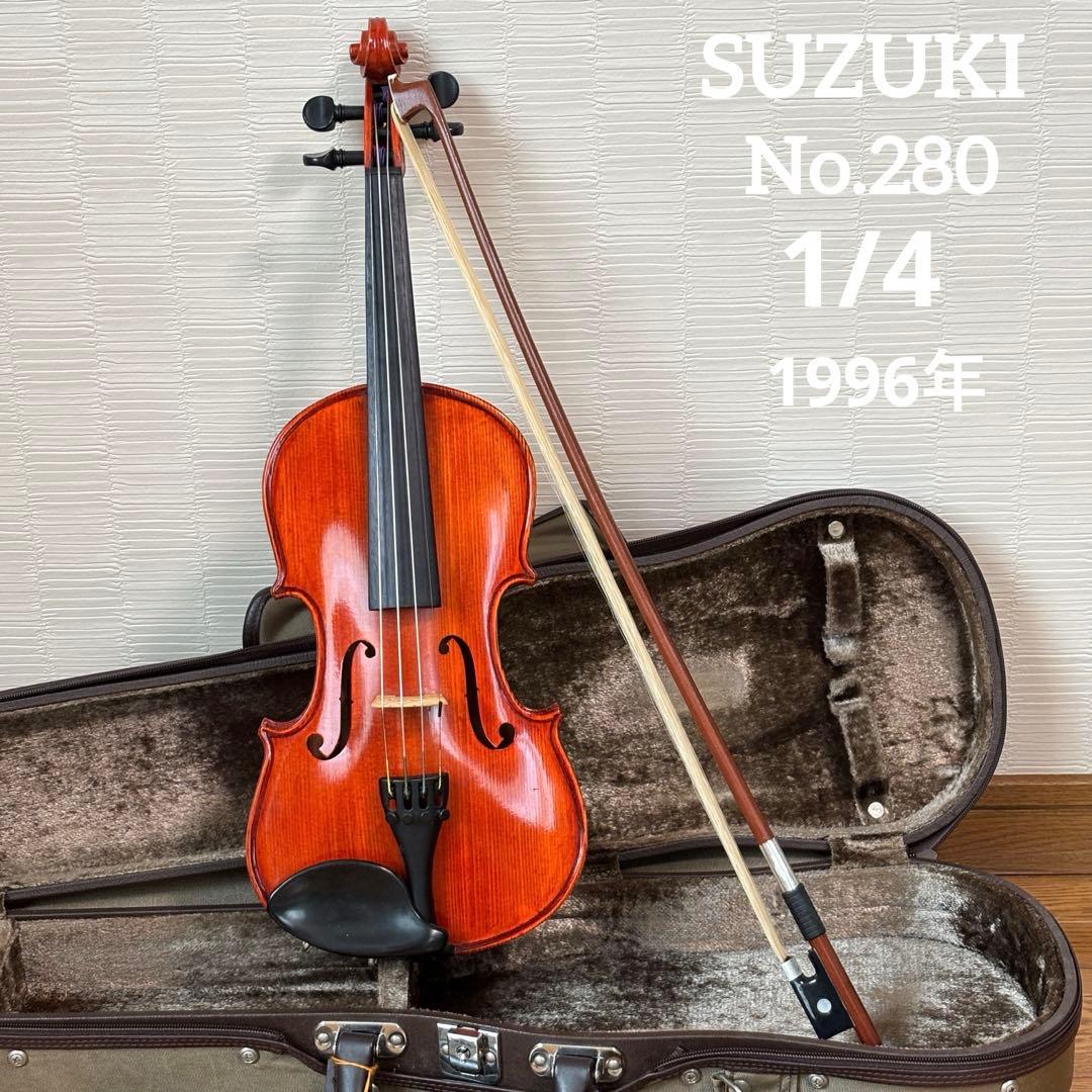 スズキ　バイオリン　No.280 1/4 1996年