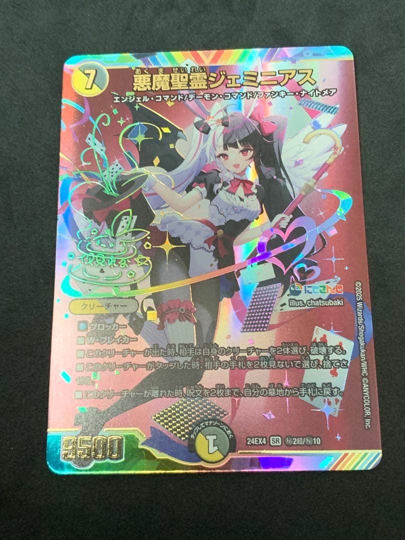 悪魔聖霊ジェミニアス 夜見れな サイン入り シークレット