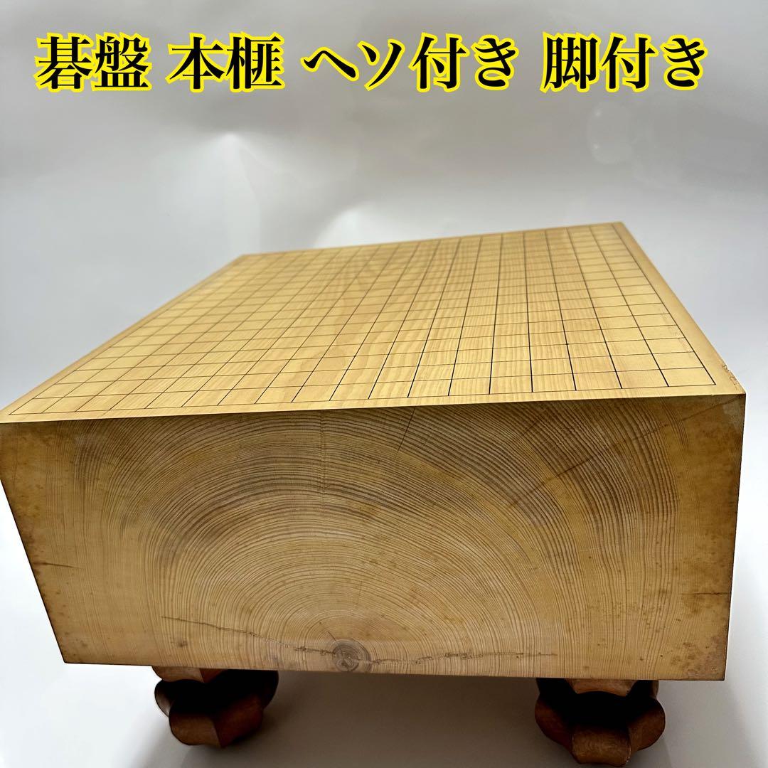 【良品】碁盤 本榧 ヘソ付き 脚付き 厚み18cm