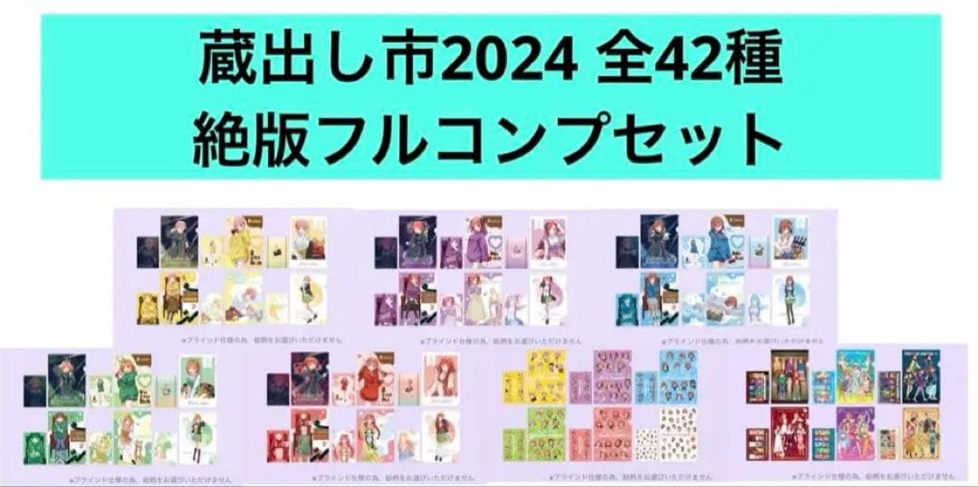 【激レア】五等分の花嫁　クリアファイル　蔵出し市　全42種コンプセット　絶版