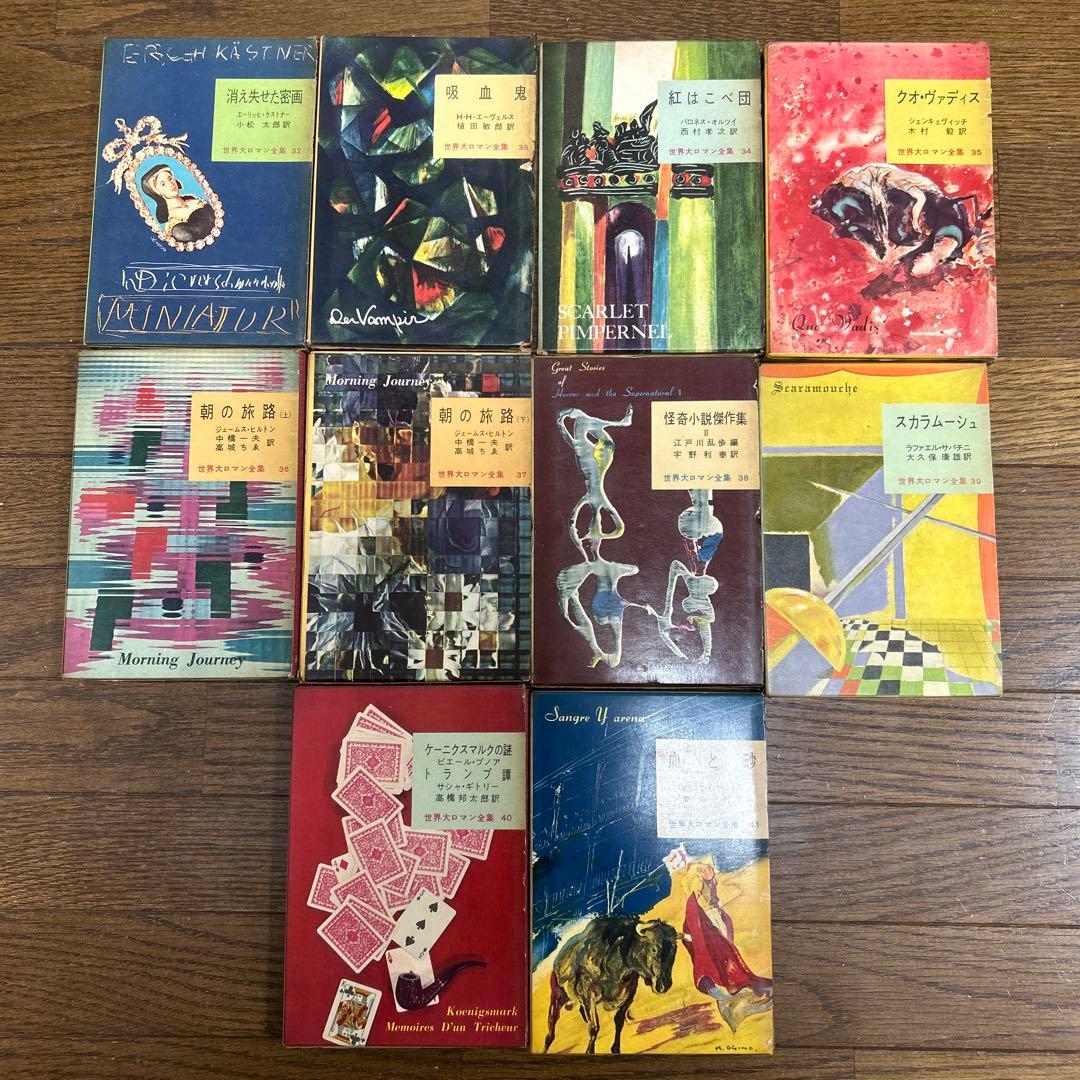 世界大ロマン全集　1〜50 (49冊 欠番25) 東京創元社　推理小説　冒険小説