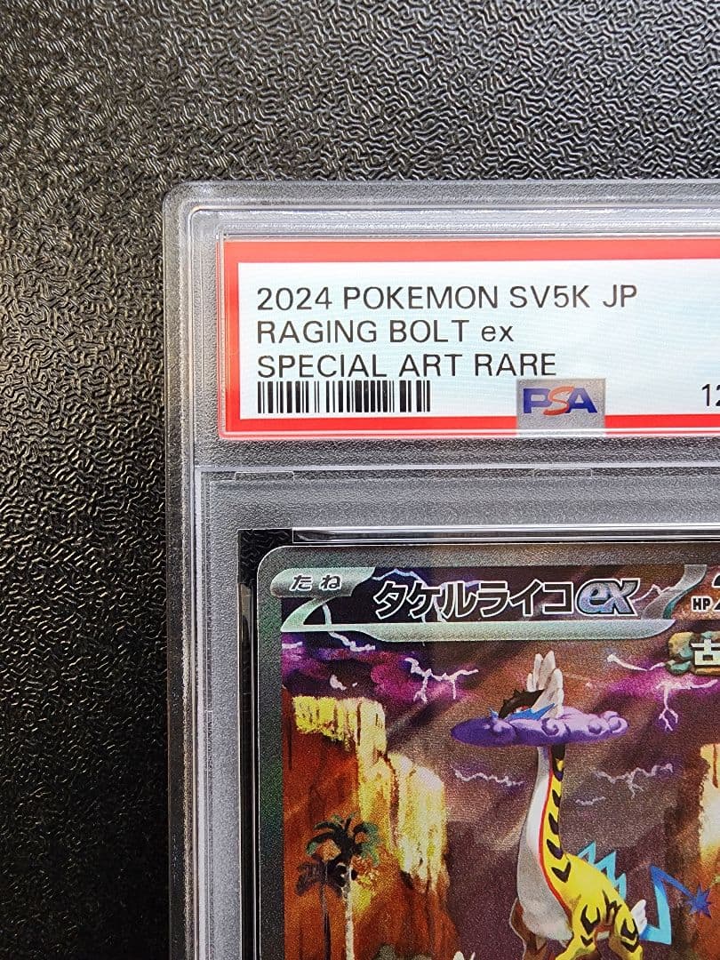 タケルライコex SAR PSA10