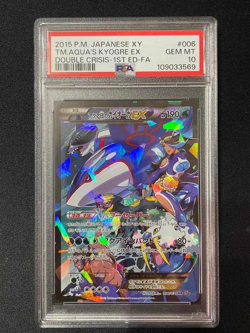 アクア団のカイオーガEX PSA10 RR