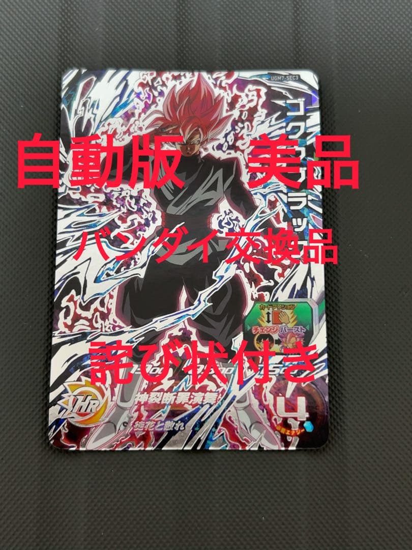 美品　自動版　ugm7-sec3 ゴクウブラック　ドラゴンボールヒーローズ