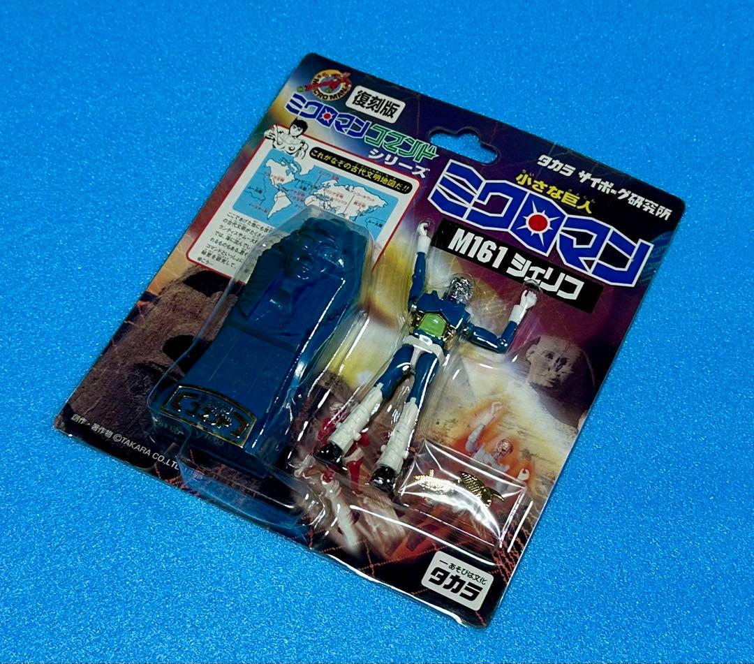 ミクロマン　コマンド　M161 シェリフ　復刻