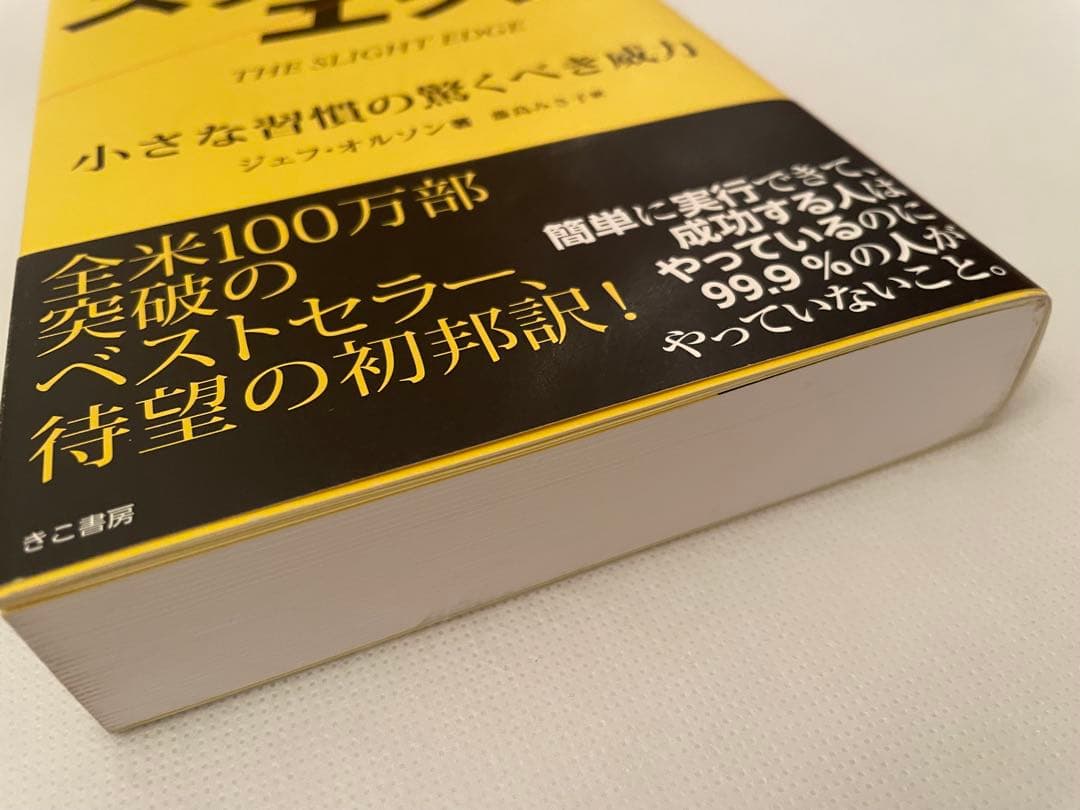 【クリスマスセール】スライトエッジ｜小さな習慣の驚くべき威力