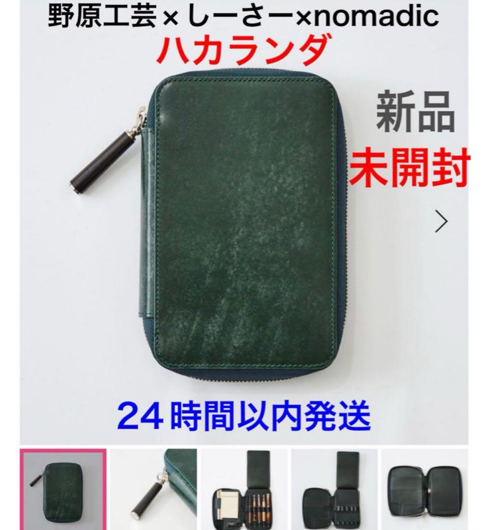 2024年Ver.　SY-07　ハカランダ　しーさー　野原工芸　nomadic