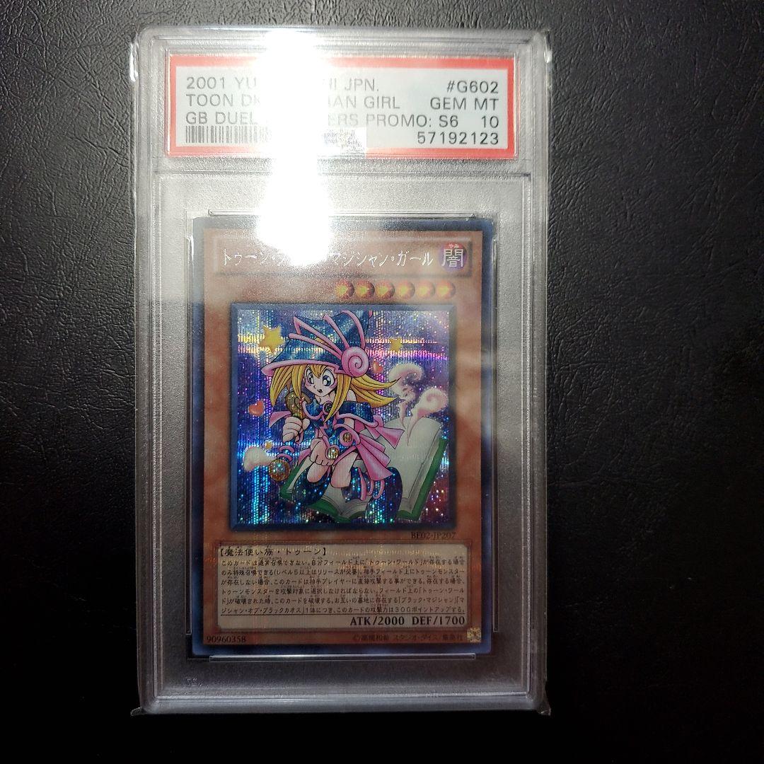 ❗psa10❗トゥーン・ブラックマジシャンガール　シークレット