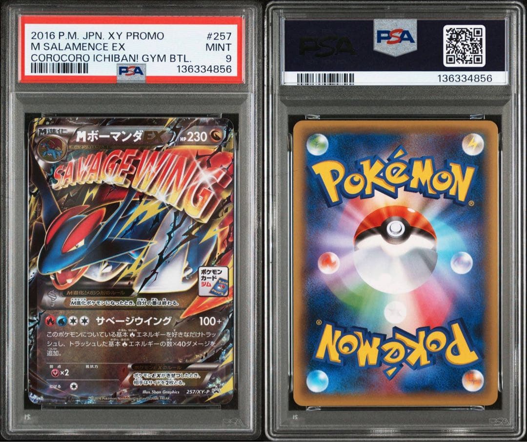 MボーマンダEX プロモ PSA9