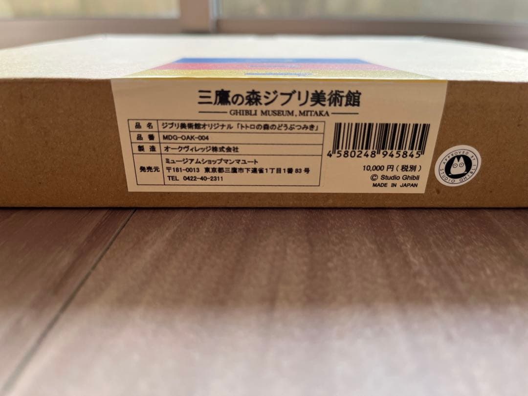 【三鷹の森ジブリ美術館オリジナル】トトロの森のどうぶつみき
