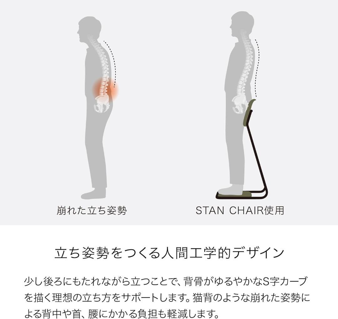 STAN CHAIR スタンディングチェア もたれる立ち椅子 腰痛 姿勢