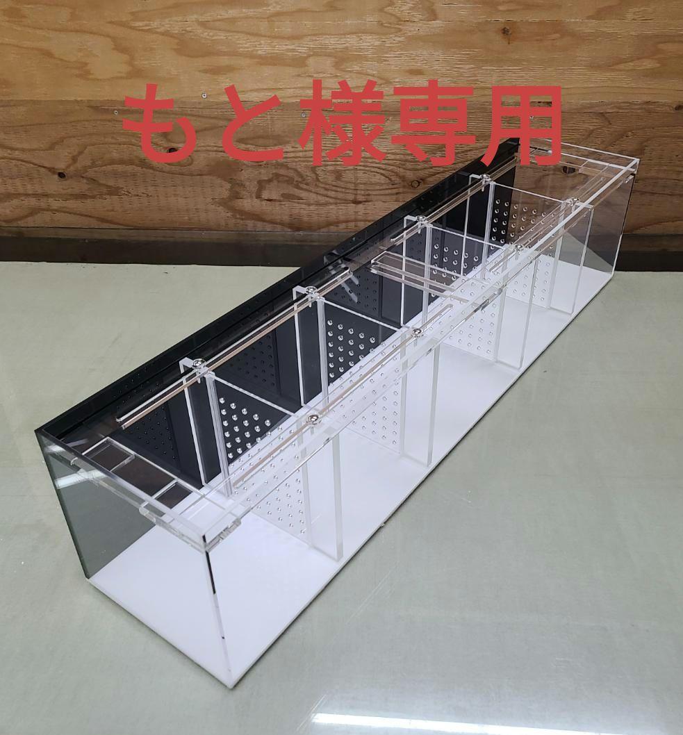 アクリル水槽　可動式セパレートタイプ　870×160×220