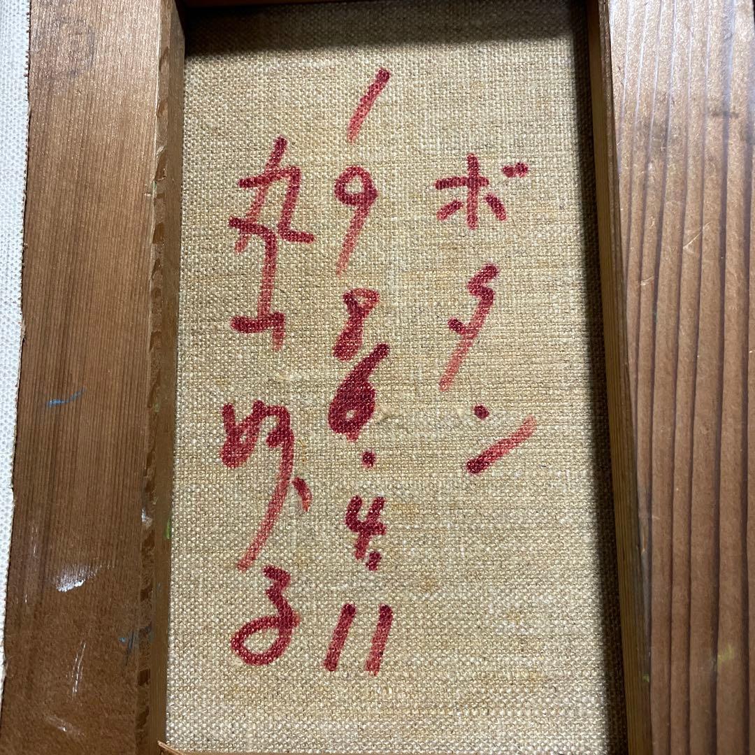 丸山妙子 油彩画　油絵　ＳＭサイズ　1986 ボタン　価格交渉可❗️