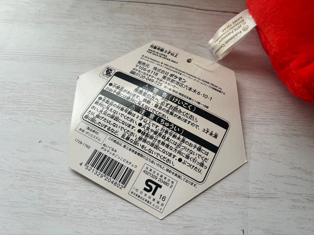 ダルマッカごっこピカチュウ　ぬいぐるみ