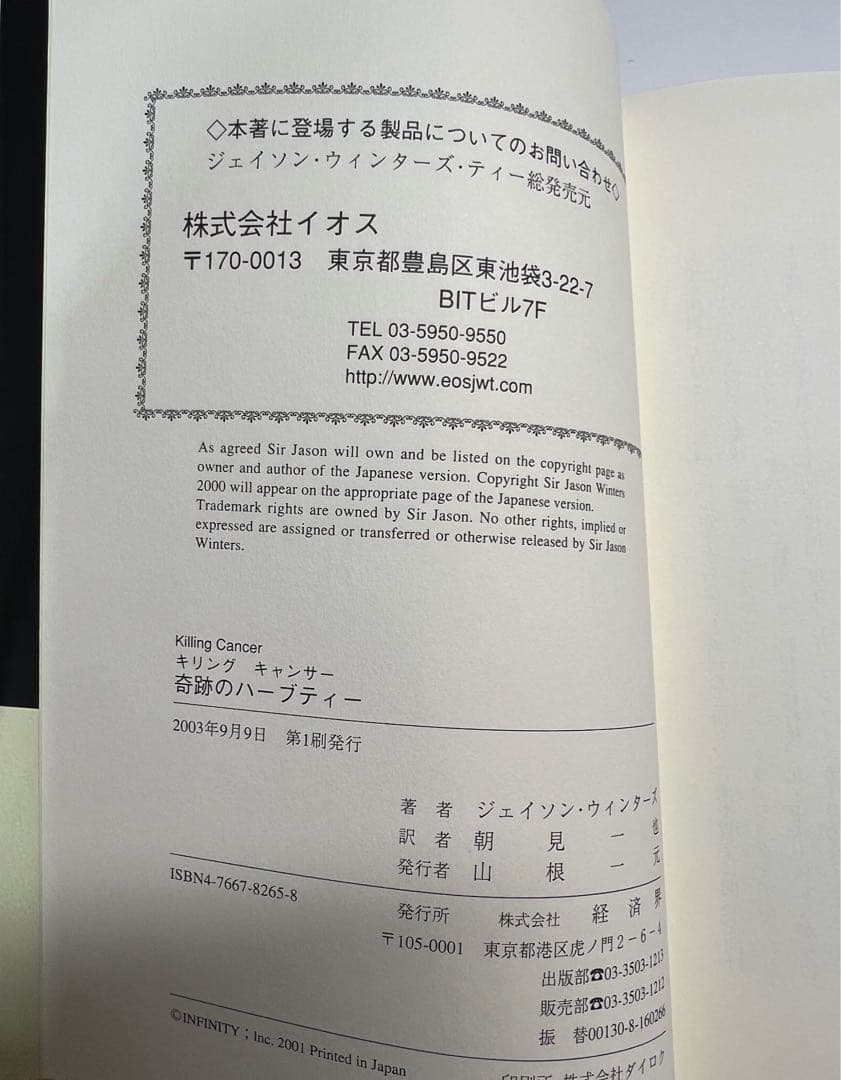 新品未使用　美品　奇跡のハーブティー ジェイソンウィンターズティー