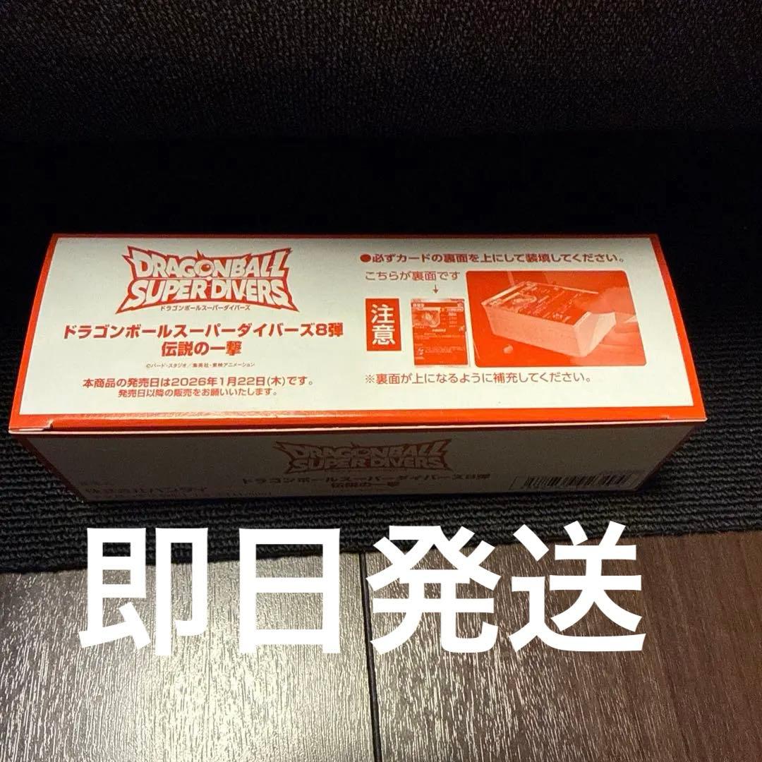 ドラゴンボールスーパーダイバーズ☆第8弾☆伝説の一撃　未開封BOX200枚入