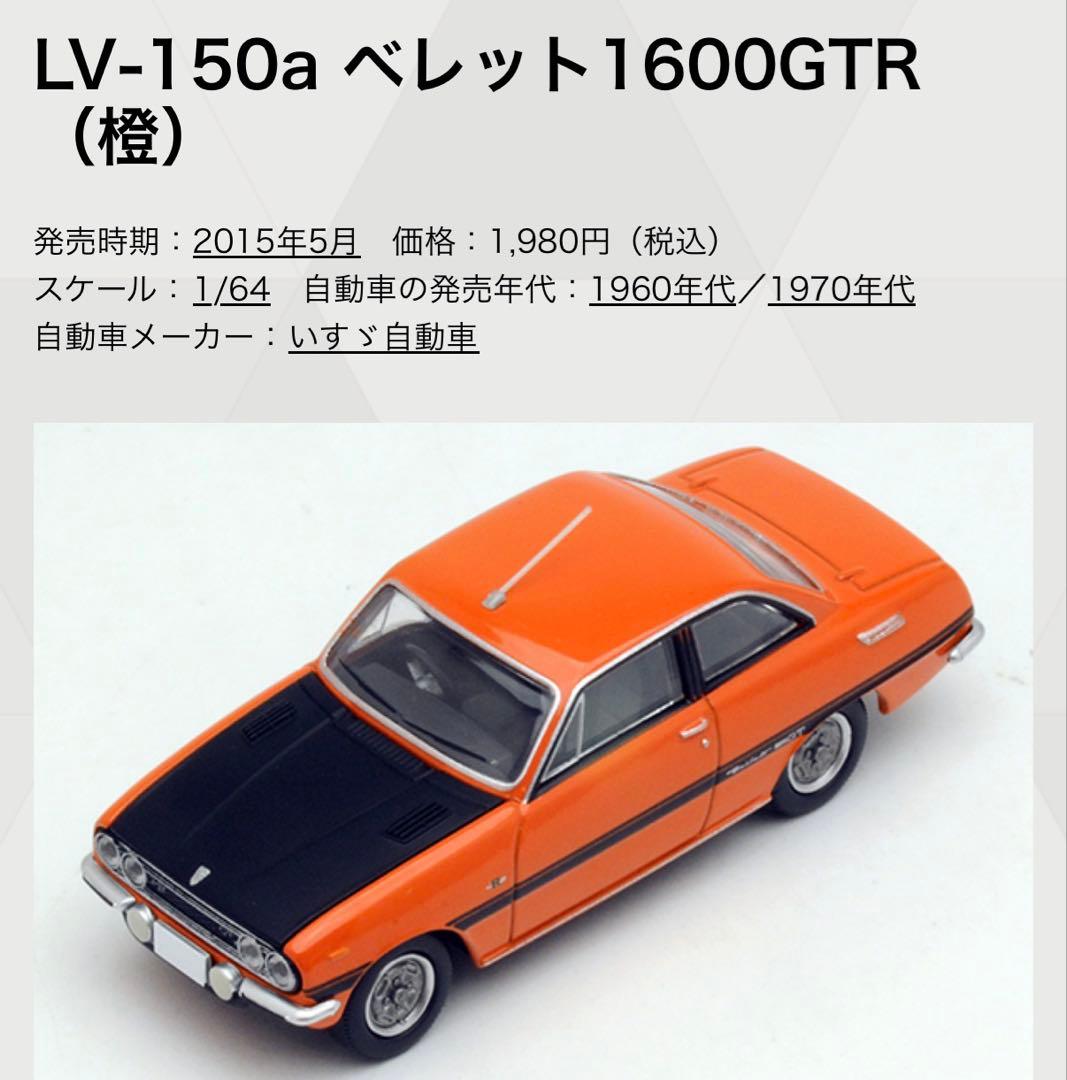 トミカ LV-150a LV-150b LV-150c LV-150d ベレット