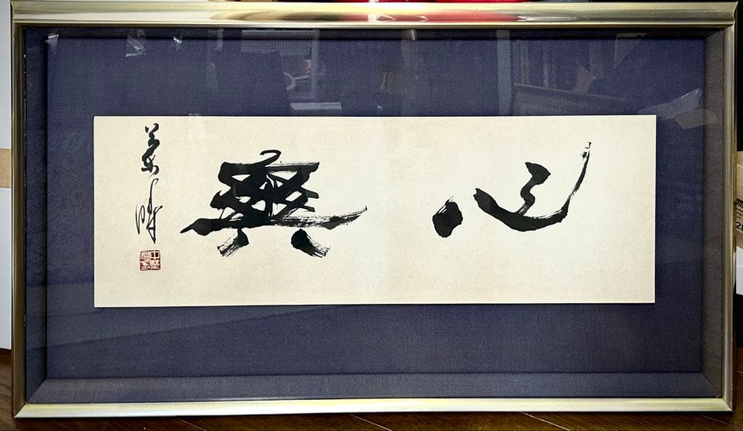 中野蘭疇先生の扁額