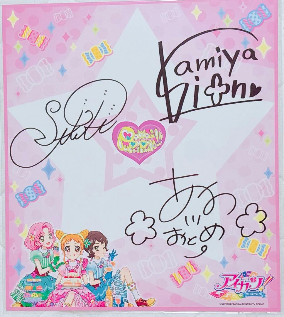 アイカツ　サイン　色紙　アイカツオフィシャルショップ