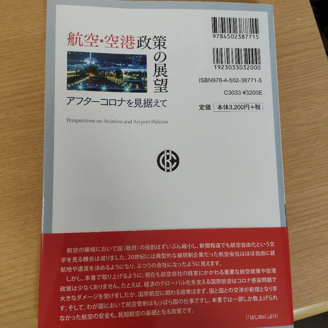 航空・空港政策の展望 アフターコロナ