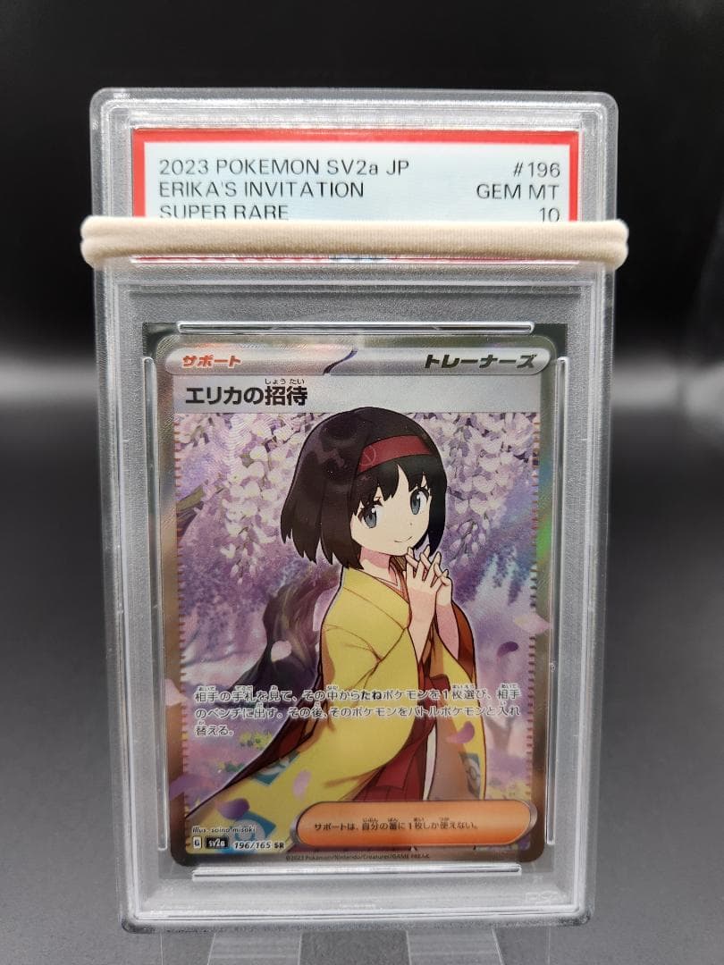 PSA10 ポケモンカード エリカの招待 sr 196/165 ★2671