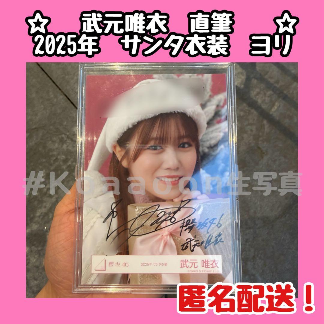 櫻坂46 直筆　生写真　武元唯衣　サンタ衣装　2025年　ヨリ　サイン