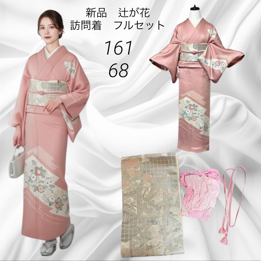 新品　ほぼ美品　袷　正絹　辻が花　訪問着　フルセット　4点　裄68