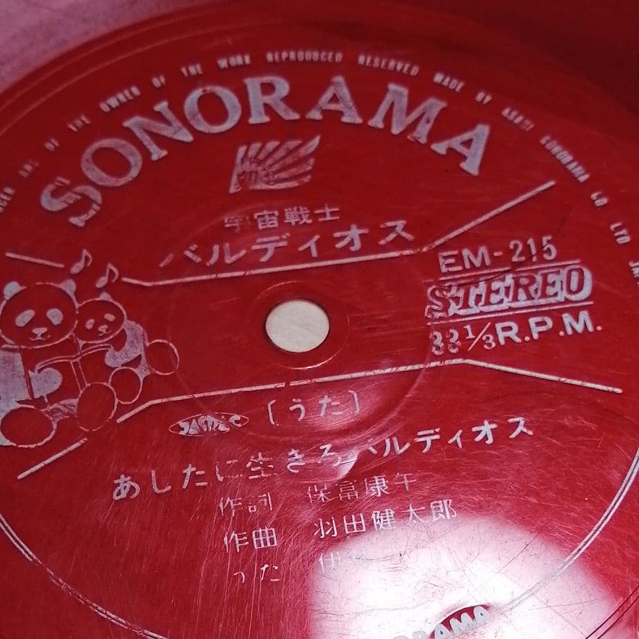 ※ジャンク品　ASAHI SONORAMA 宇宙戦士バルディオス ソノシート