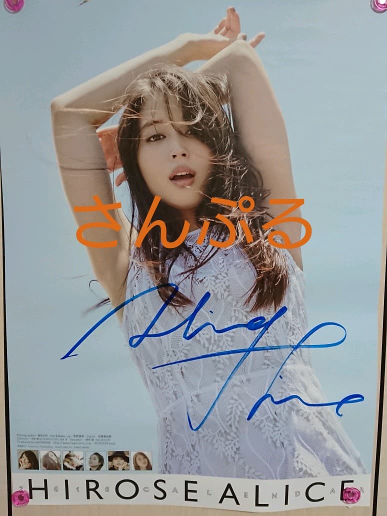 広瀬アリス サイン入りカレンダー④ 2018