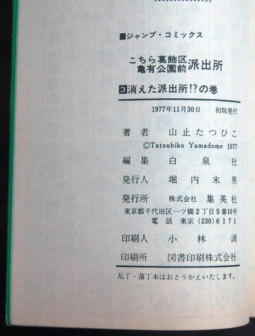 【初版】山止たつひこ『こち亀』1〜5巻 計5冊セット ジャンプコミックス 秋本治