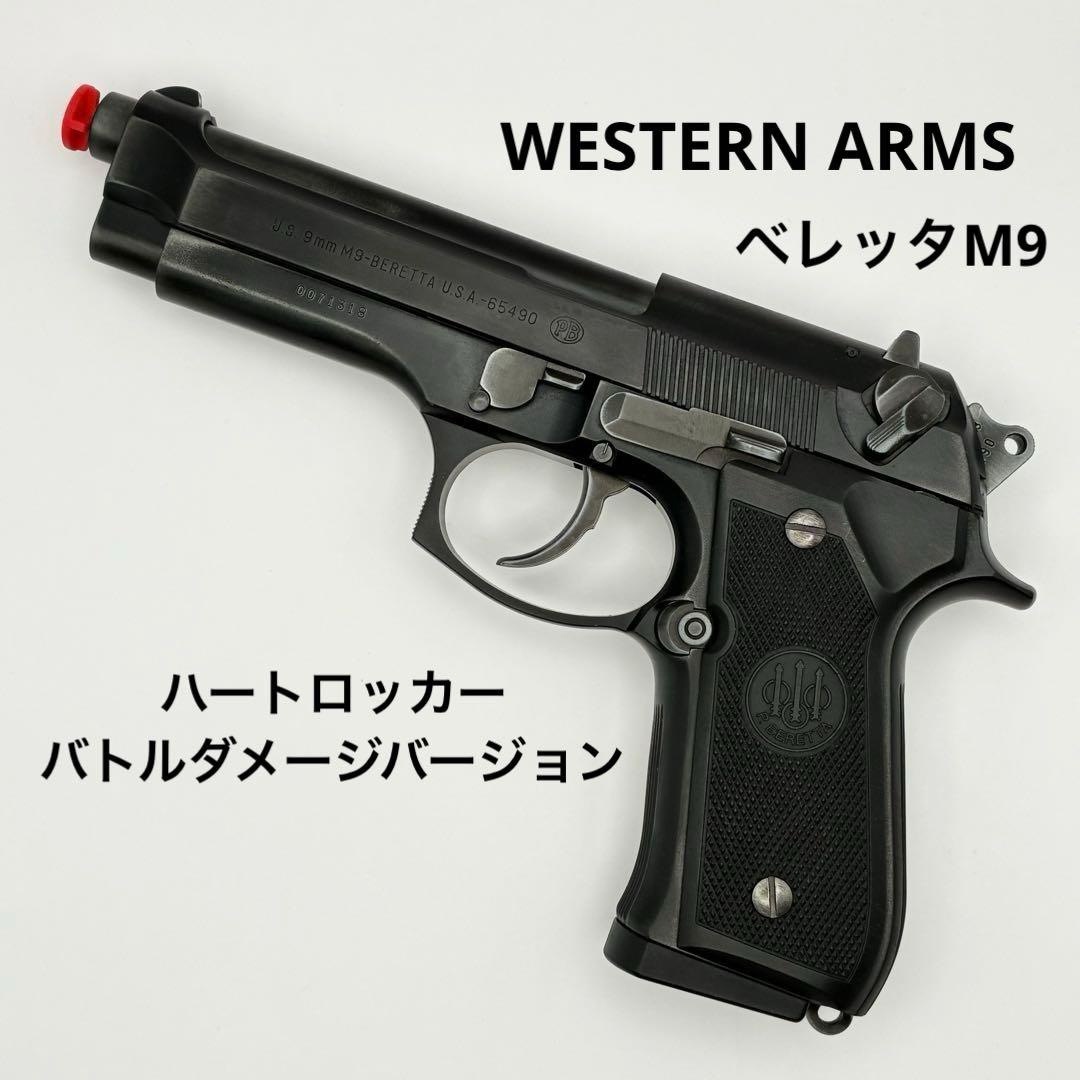 WESTERN ARMS ベレッタM9 ハートロッカー バトルダメージ 箱付き
