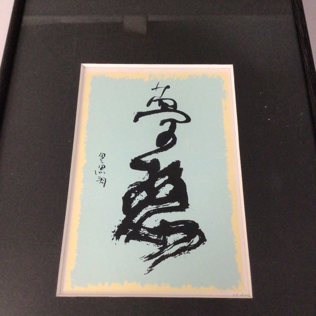 No5004額装　ポストカード5枚　黒澤明「夢」他　グラフィックアート 送料無料